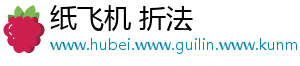 纸飞机 折法